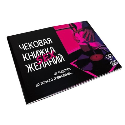 Чекова Книжка SEX Бажань SO3611 фото